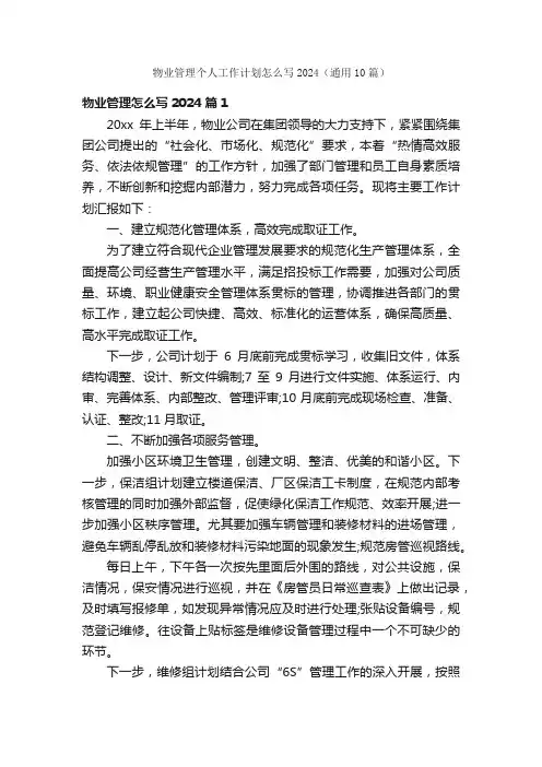 物业管理个人工作计划怎么写2024（通用10篇）