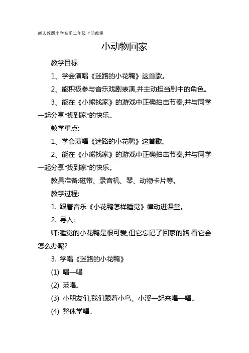 新人教版小学音乐二年级上册教案：小动物回家