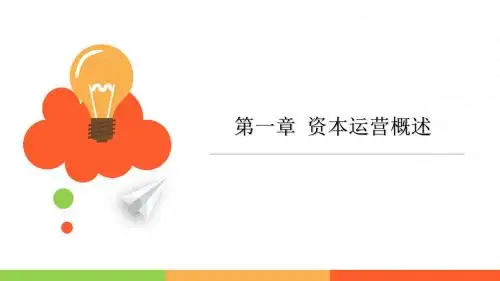 第一章 资本运营概述