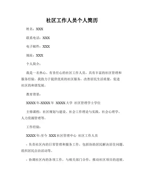 社区工作人员个人简历