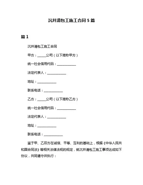 沉井清包工施工合同5篇