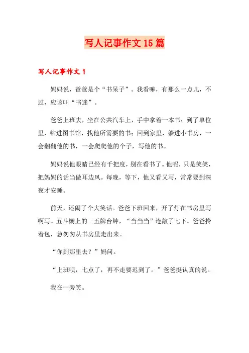 写人记事作文15篇