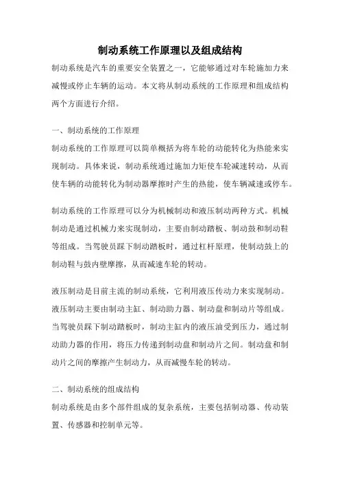 制动系统工作原理以及组成结构