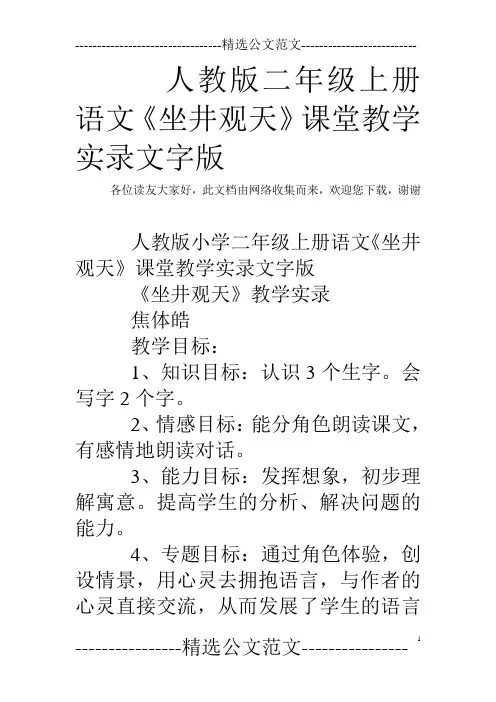 人教版二年级上册语文《坐井观天》课堂教学实录文字版