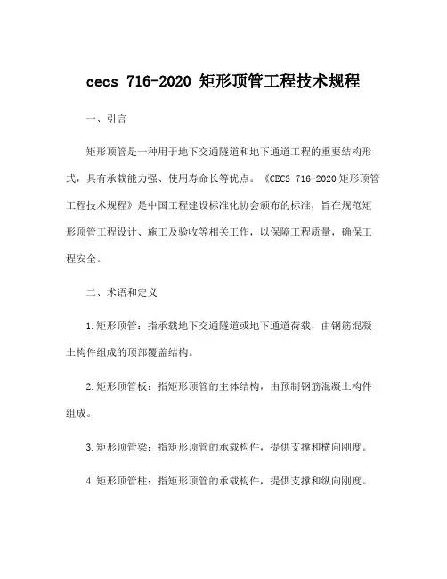 cecs 716-2020 矩形顶管工程技术规程