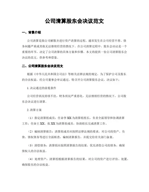 公司清算股东会决议范文