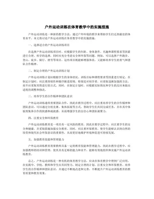 户外运动训练在体育教学中的实施措施