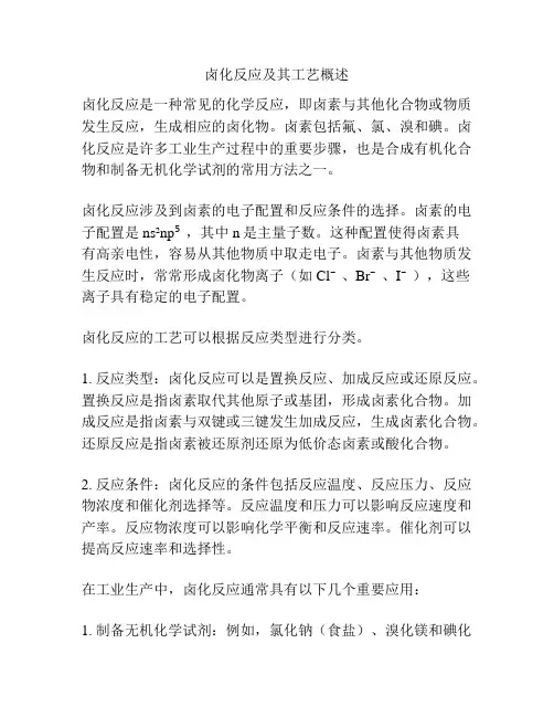 卤化反应及其工艺概述