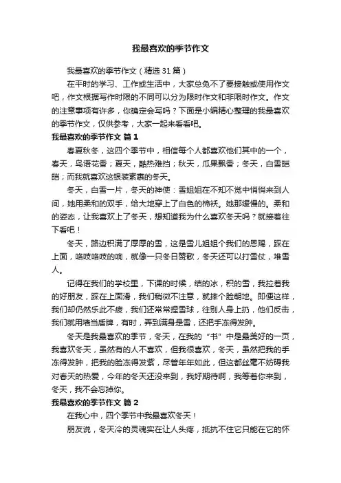 我最喜欢的季节作文（精选31篇）