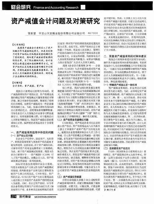 资产减值会计问题及对策研究