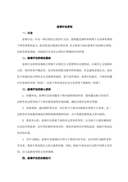叙事疗法原则