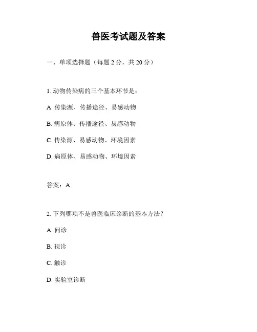 兽医考试题及答案