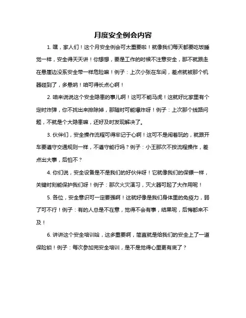 月度安全例会内容