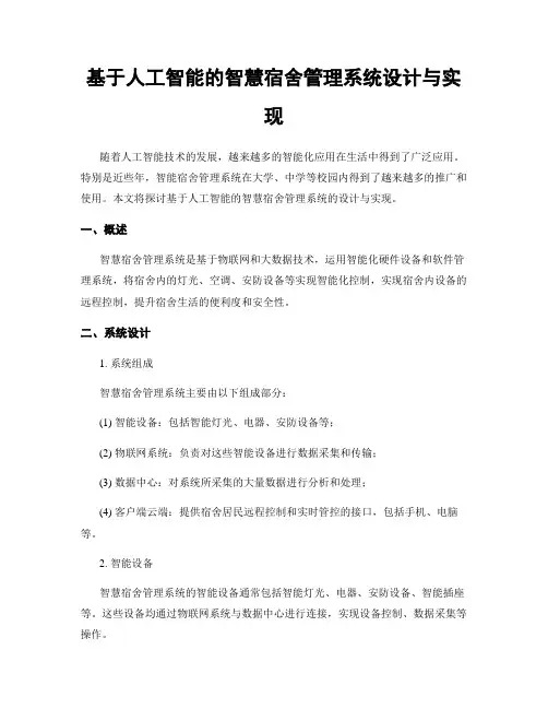 基于人工智能的智慧宿舍管理系统设计与实现