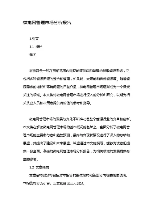 微电网管理市场分析报告