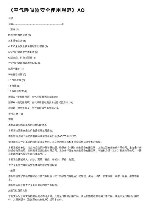 《空气呼吸器安全使用规范》AQ