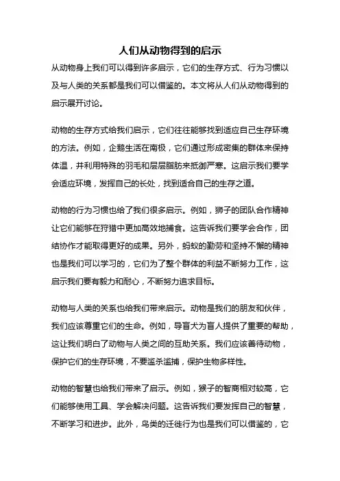 人们从动物得到的启示