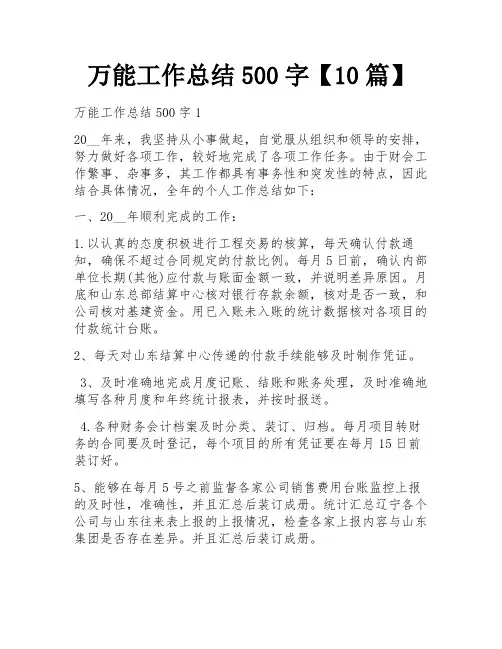 万能工作总结500字【10篇】