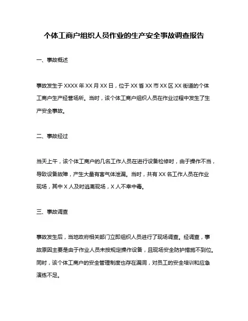 个体工商户组织人员作业的生产安全事故调查报告