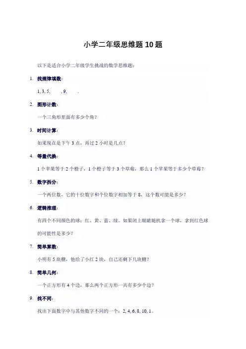 小学二年级思维题10题