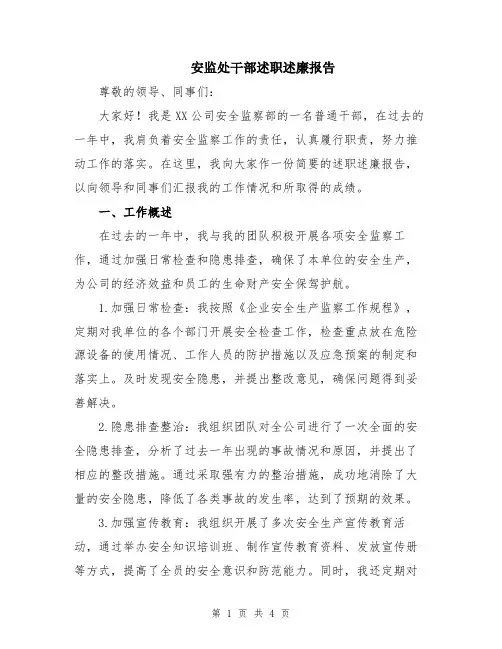 安监处干部述职述廉报告
