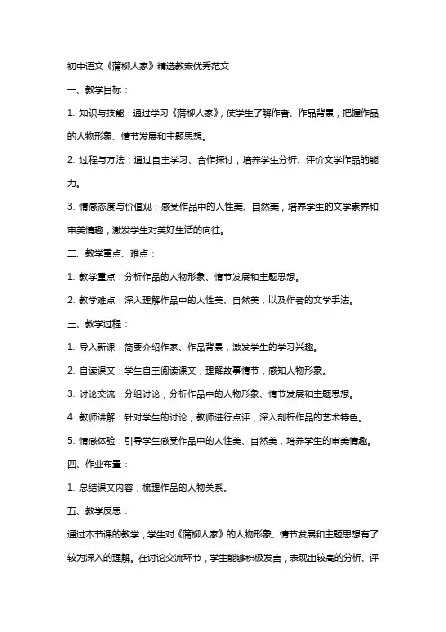 初中语文蒲柳人家精选教案优秀范文