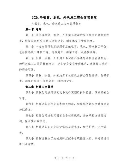 2024年租赁、承包、外来施工安全管理制度（2篇）