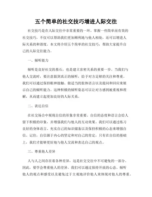 五个简单的社交技巧增进人际交往