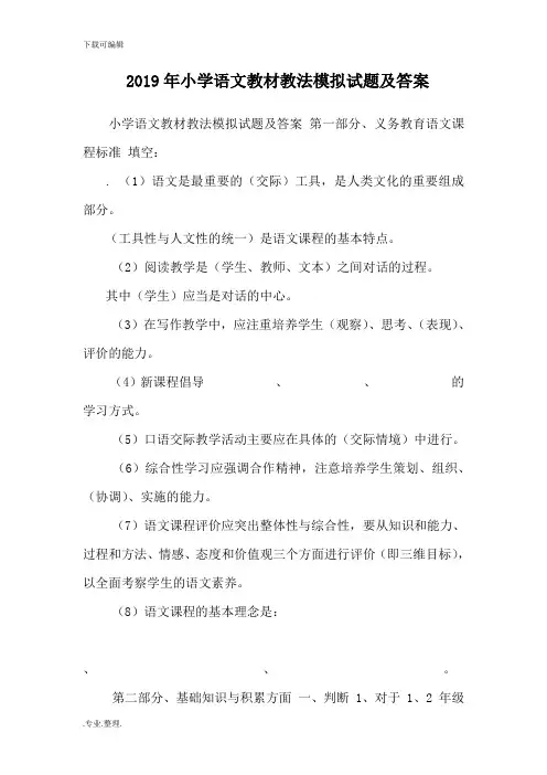 2019年小学语文教材教法模拟试题与答案