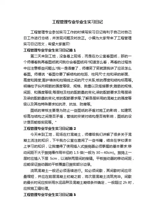 工程管理专业毕业生实习日记