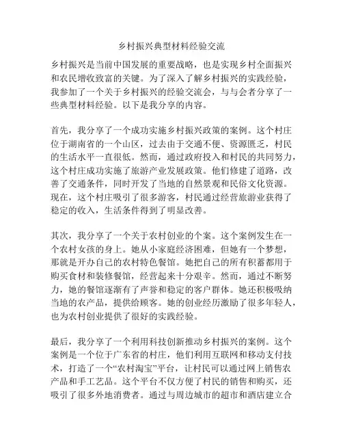 乡村振兴典型材料经验交流
