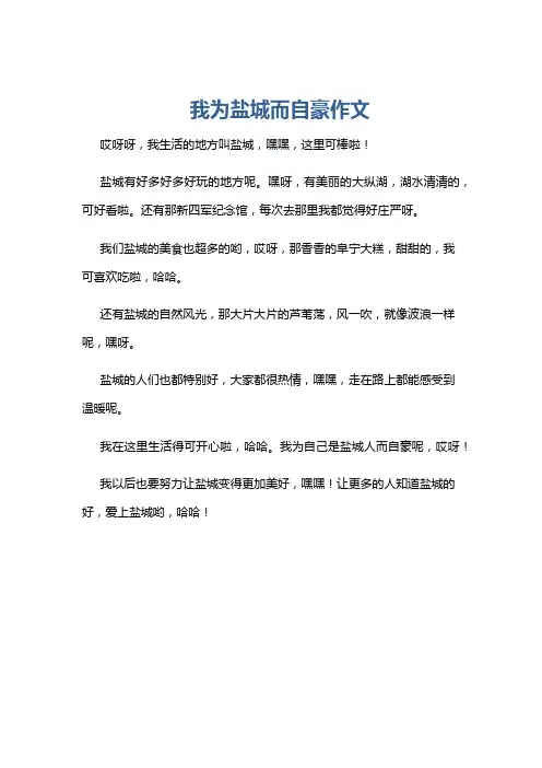 我为盐城而自豪作文