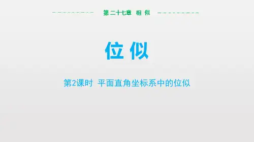 人教版第二学期数学九年级下 27.3 位似第2课时  平面直角坐标系中的位似课件(共17张PPT)