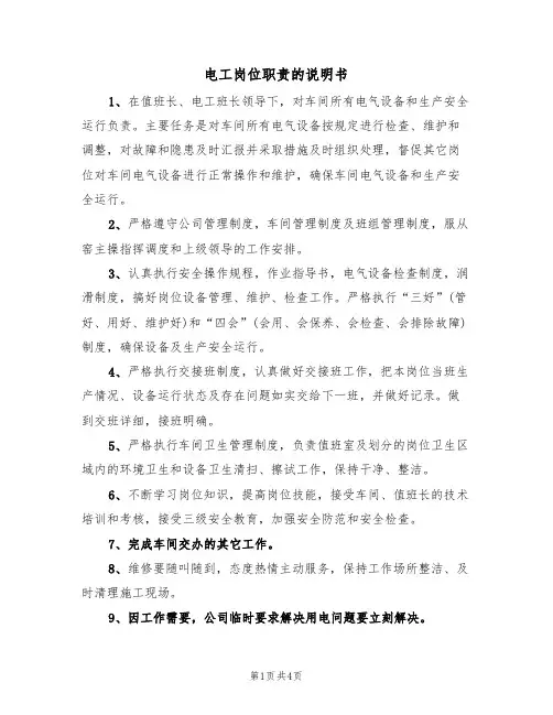 电工岗位职责的说明书（2篇）