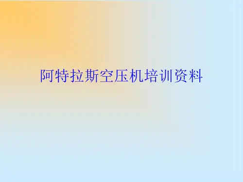 阿特拉斯空压机---培训资料解析
