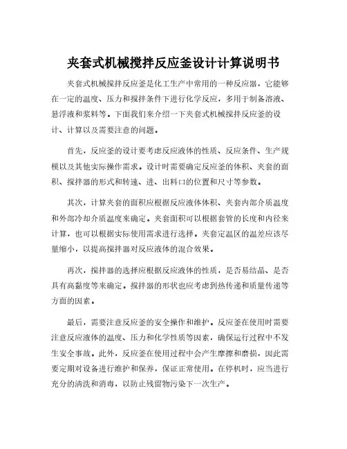 夹套式机械搅拌反应釜设计计算说明书