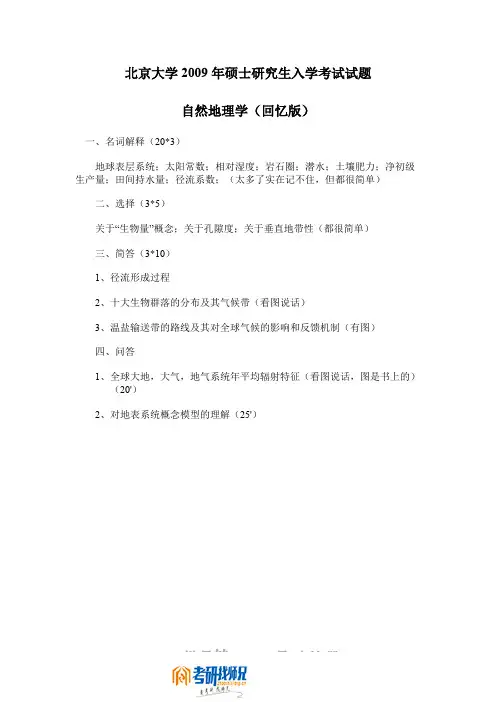 北京大学自然地理学2009(回忆版)真题