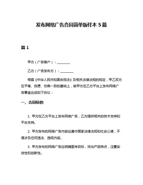 发布网络广告合同简单版样本5篇