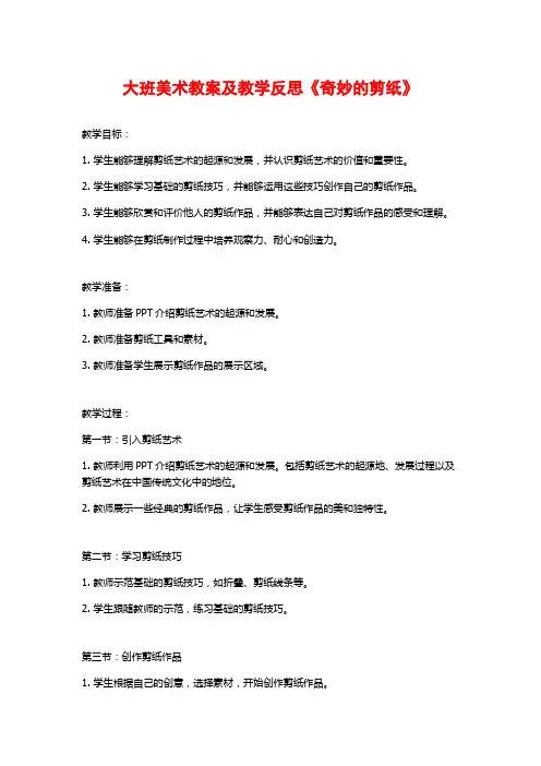 大班美术教案及教学反思《奇妙的剪纸》