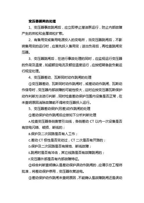 变压器跳闸的处理