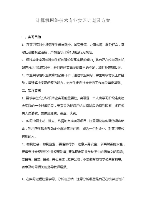 计算机网络技术专业实习计划及方案