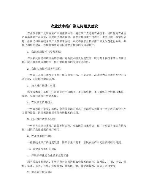 农业技术推广常见问题及建议