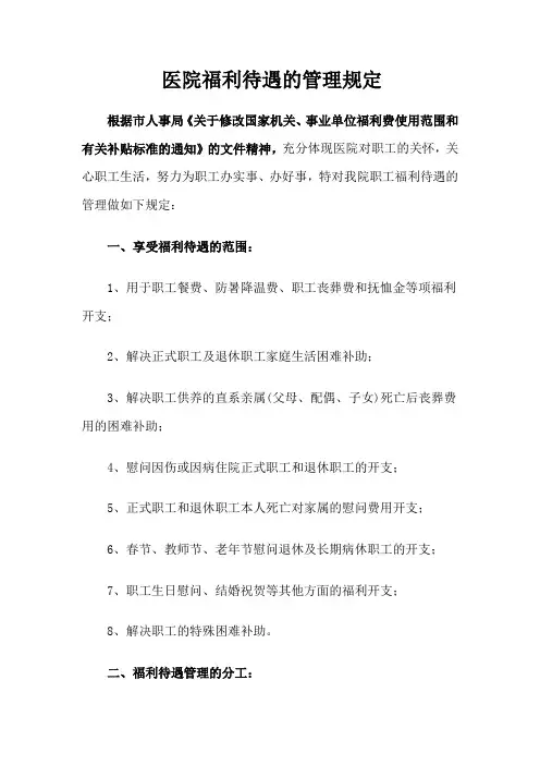 医院福利待遇的管理规定