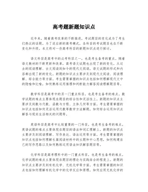 高考题新题知识点