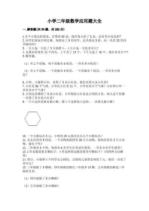 小学二年级数学应用题大全(精练)