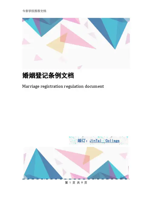 婚姻登记条例文档1