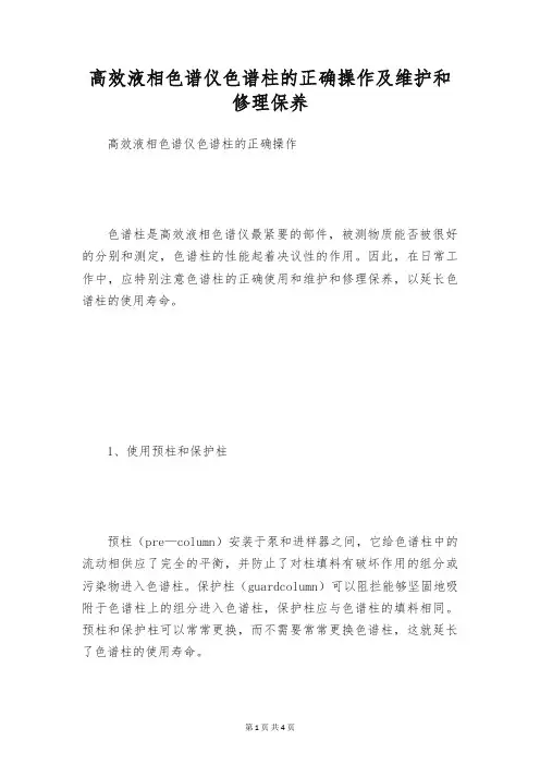 高效液相色谱仪色谱柱的正确操作及维护和修理保养