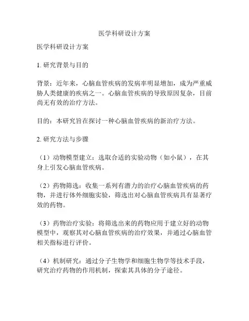 医学科研设计方案