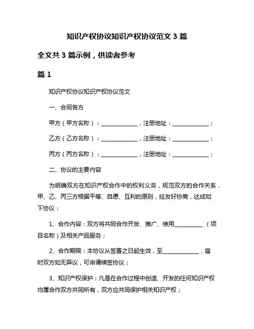 知识产权协议知识产权协议范文3篇