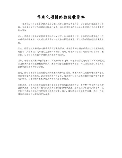 信息化项目终验验收资料